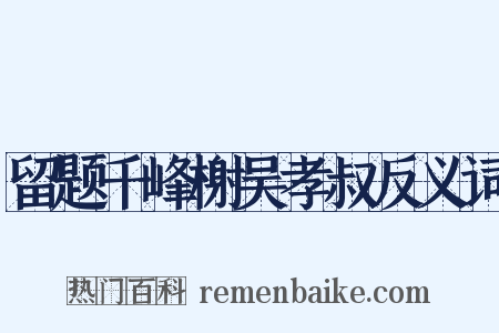 留题千峰榭吴孝叔反义词是什么意思的图片